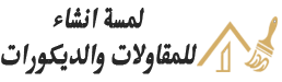 لمسة إنشاء للمقاولات والديكورات 0502690340 